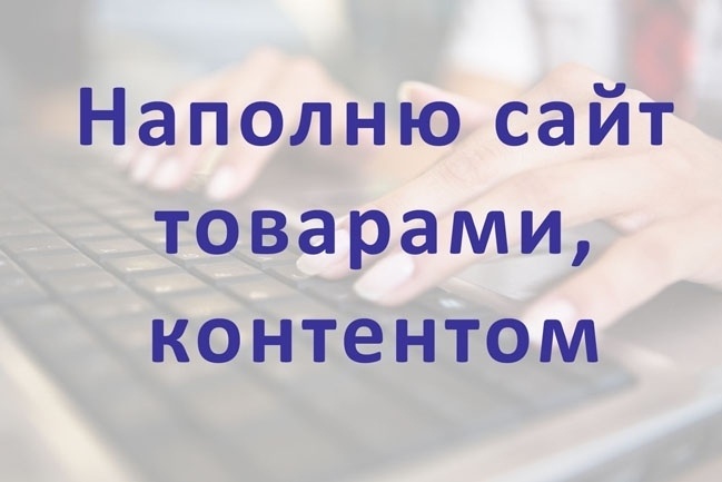Наполню сайт товарами, контентом