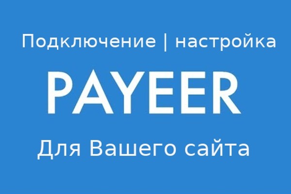 Подключу Payeer к Вашему сайту