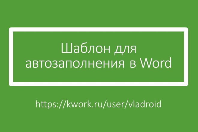 Шаблон для автозаполнения в Word