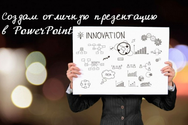 Создам отличную презентацию в PowerPoint
