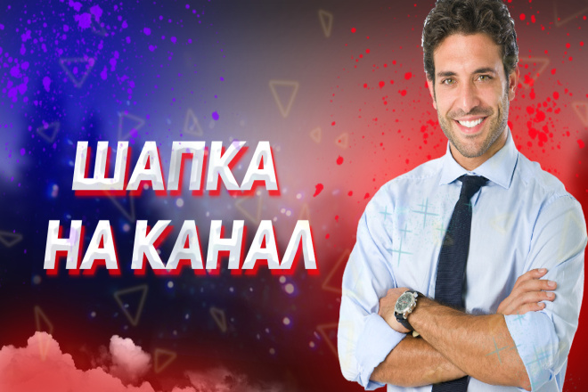Создам шапку на канал