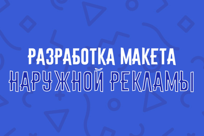 Разработка макета наружной рекламы