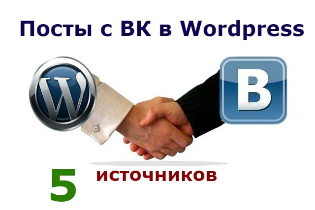 Автонаполнение сайта с ВК в Wordpress