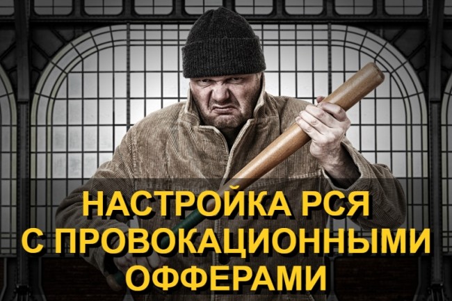Нетипичная настройка контекстной рекламы в Яндекс РСЯ