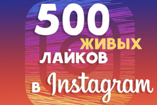 500 лайков на фото