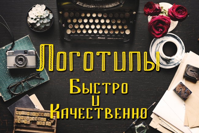Логотип, быстро и качественно