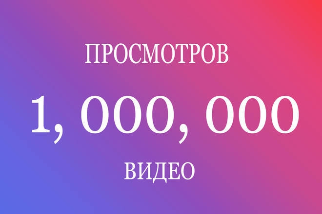 1,000, 000 просмотров НА видео