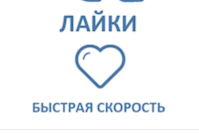 Добавлю 2000 качественных лайков В ВК