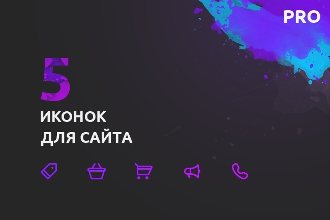 Сделаю 5 иконок для сайта