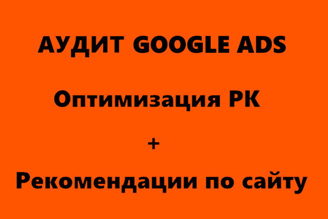 Аудит Google Ads + консультация