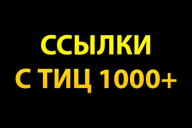 9 ссылок с ТИЦ 1000+ каждая