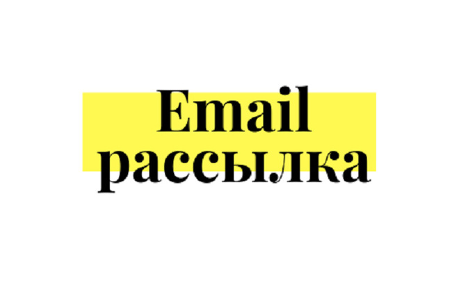 Email рассылка на 1000 адресов