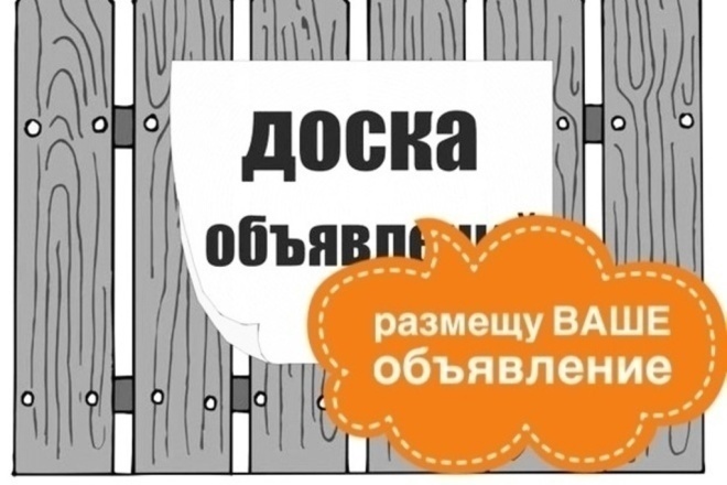 Размещаю объявления на 20 популярных российских интернет-досок