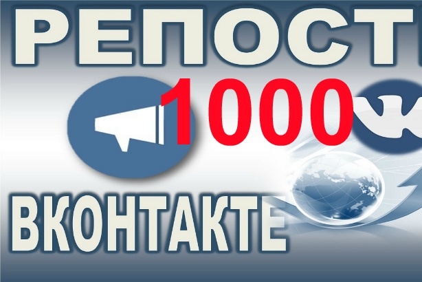 1000 Репостов +бонус