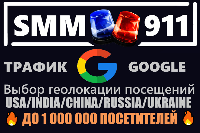 5000 Уникальных посещений из гугла на сайт + Геолокация трафика