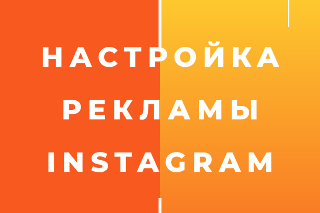 Профессиональная настройка рекламы в Instagram
