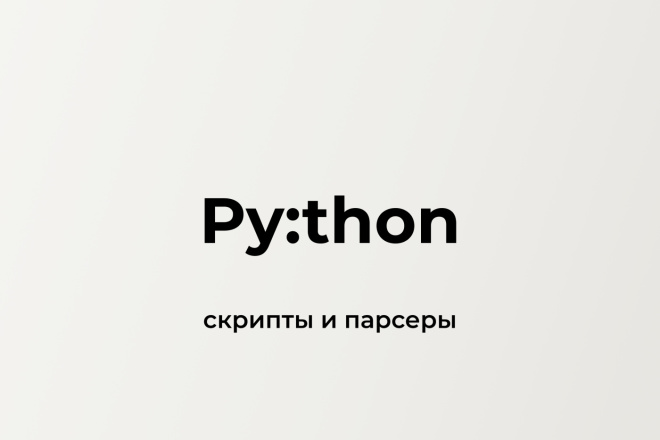 Python скрипты