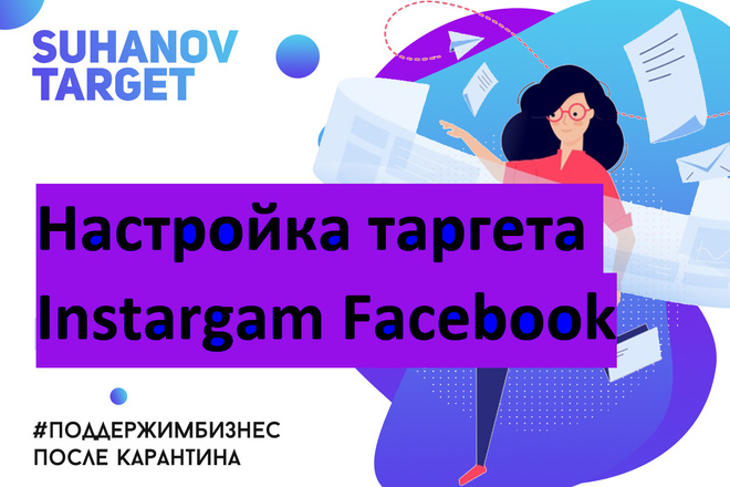 Настроим таргетированную реклама Instagram и Facebook