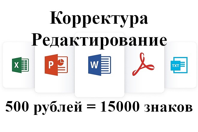 Корректура и редактирование любого текста. Исправлю все ошибки