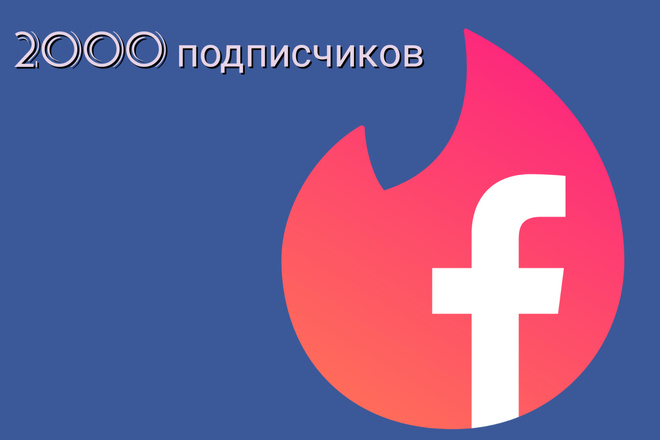 2000 подписчиков на страницу facebook