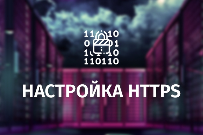 Настройка https. Подключение платных SSL сертификатов и Let's Encrypt