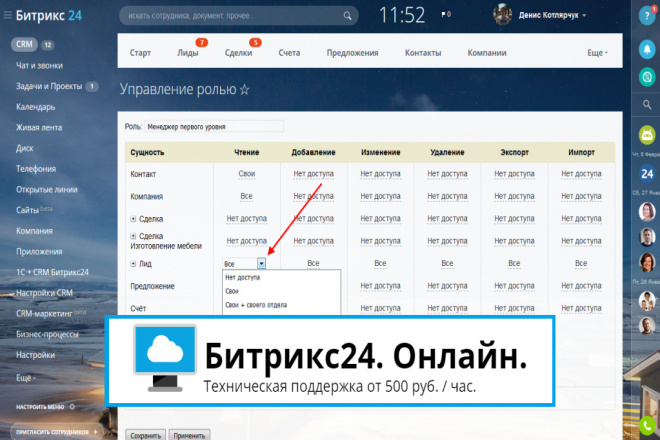 Настройка прав доступа CRM в Битрикс24, 1 час