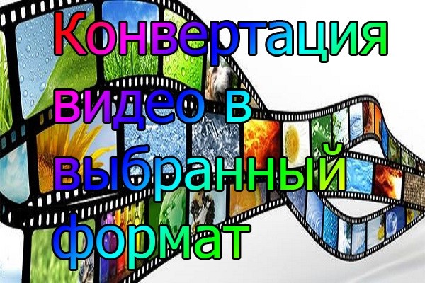 Конвертация видео в выбранный формат