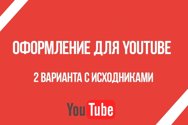Оформление для вашего YouTube канала