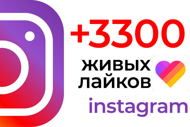 +3300 живых лайков в instagram