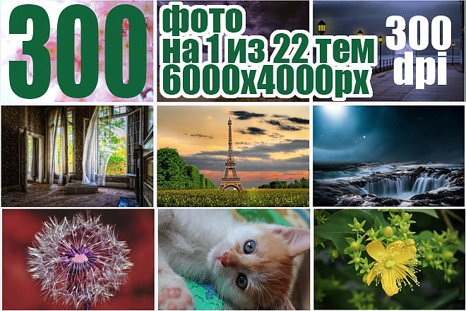 300 фото на одну тему. 300 dpi. 6000x4000 px. Акция