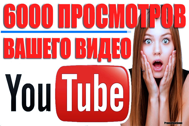 6000 Живых просмотров видео Youtube реальными людьми