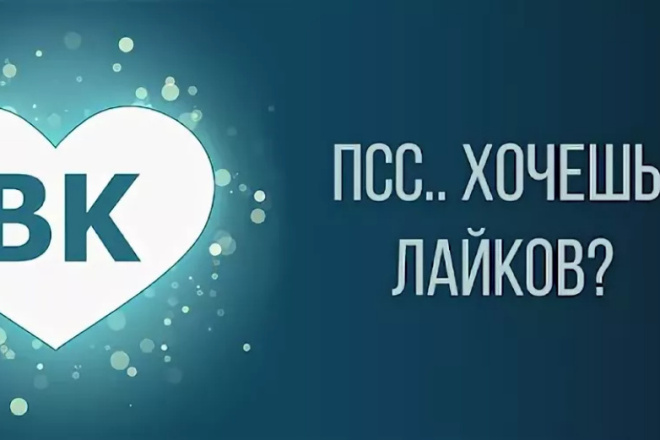 Лайки Вконтакте надежное продвижение