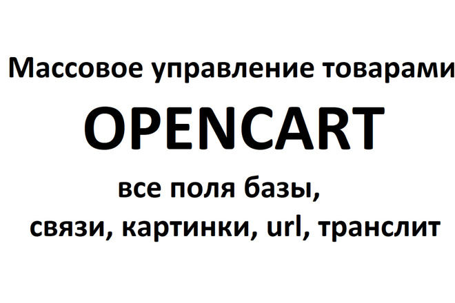 Модуль Массовое управление товарами Opencart