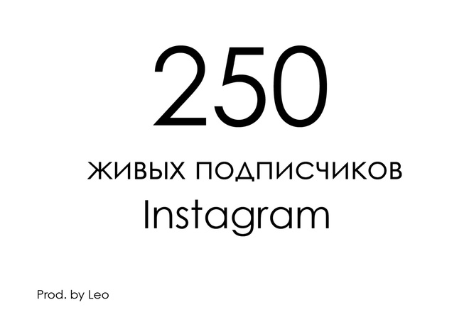 250 живых, русскоязычных подписчиков в инстаграм