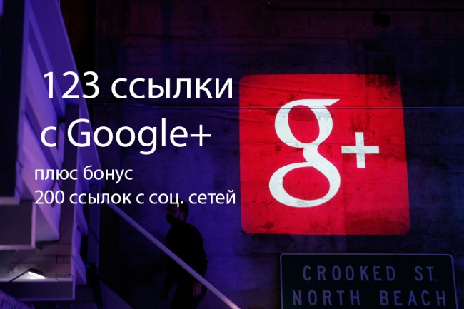 123 ссылки с Google+ и 200 ссылок с других социальных сетей