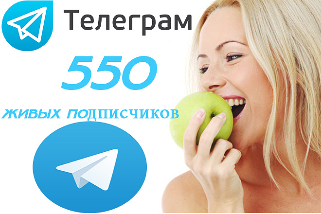 Добавлю 550 живых подписчиков Телеграм