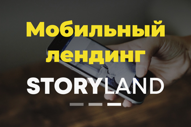 Мобильный лендинг на сервисе Storyland в стиле сторис Instagram