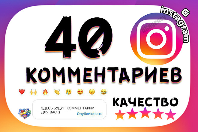 40 комментариев в instagram высшего качества