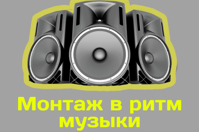Динамично смонтирую видео в ритм музыки