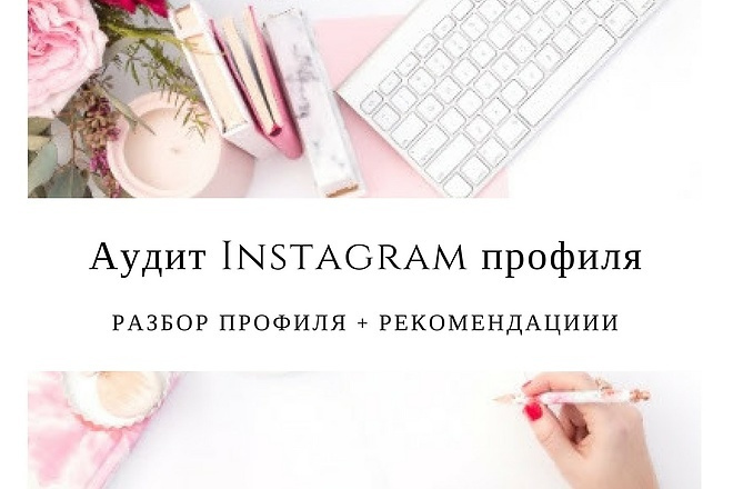 Аудит инстаграм аккаунта
