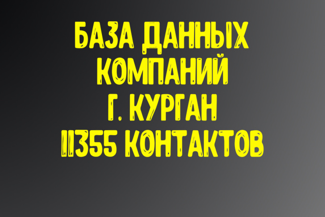 База данных компаний г. Курган Актуальность январь 2021