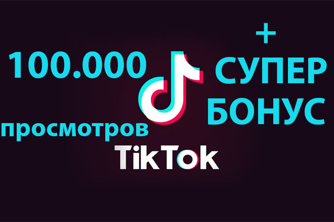 Просмотры в TikTok 100 000 шт + бонус