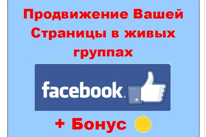 Продвижение страницы в Facebook путем рекламы поста в больших группах