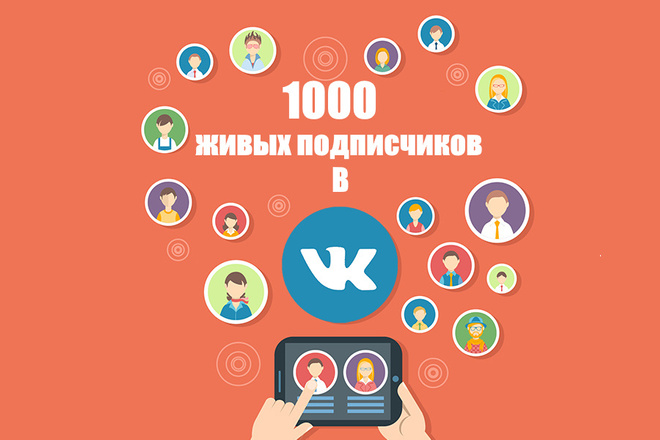 1100+500 живых подписчиков Вконтакте
