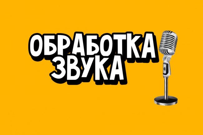 Обработаю звук