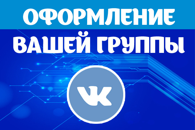 Оформление вашей группы ВКонтакте