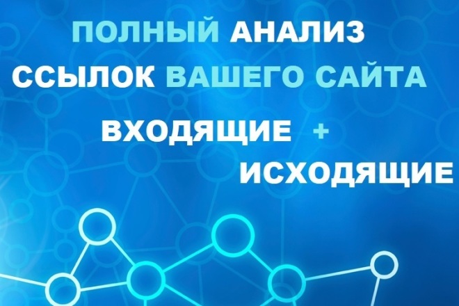 Анализ качества ссылок вашего сайта. Входящие + Исходящие