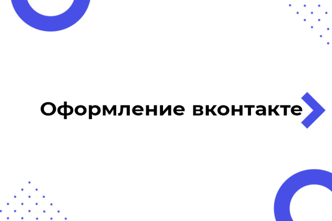 Оформление групп в Вконтакте