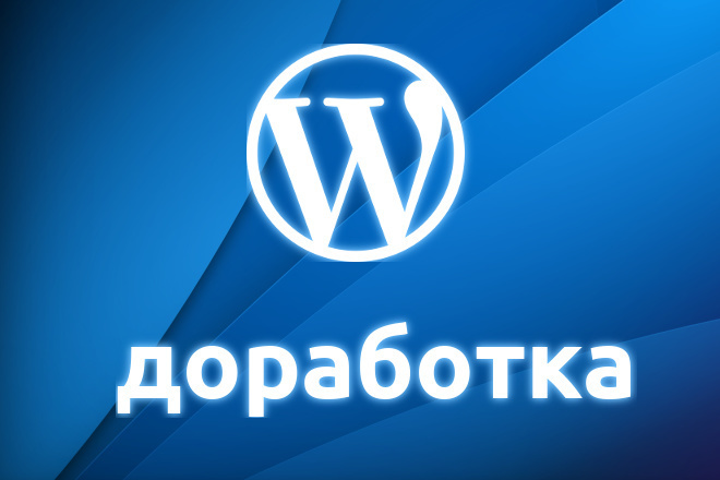 Доработка сайта на WordPress