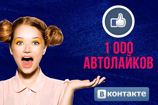 1000 автолайков в VK